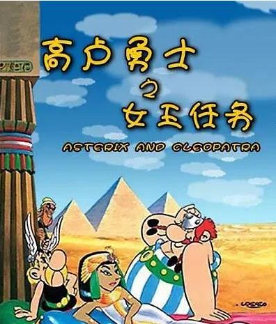 （高卢勇士之女王任务）动画片电影