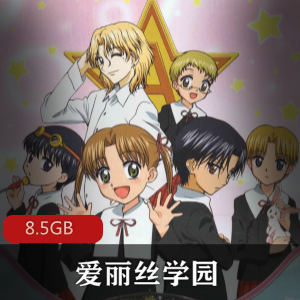 （爱丽丝学园）动漫国语版