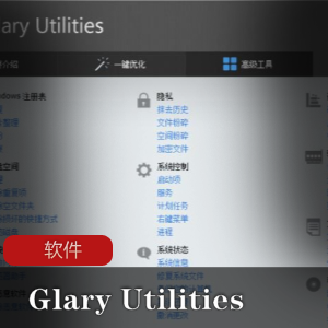 （Glary_Utilities_Pro）中文专业版