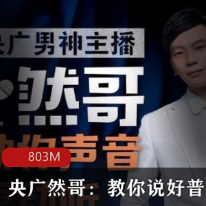 央广然哥（教你说好普通话_）声音课