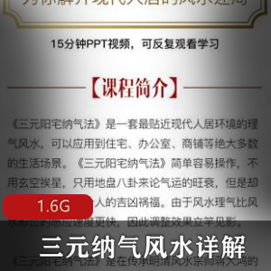 （三元纳气风水）详解视频教程