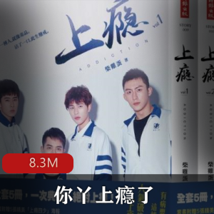 （你丫上瘾了）广播剧