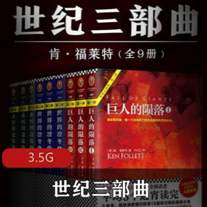 （世纪三部曲）有声小说