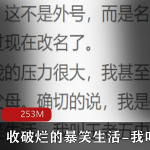 （收破烂的暴笑生活）广播剧