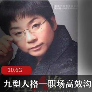 （九型人格）职场沟通教程