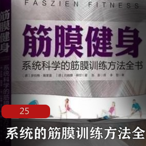 （筋膜训练）教程