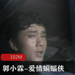 （爱情蝙蝠侠）原曲