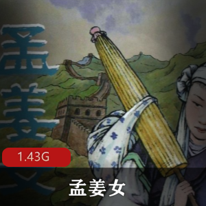 （孟姜女）完整版