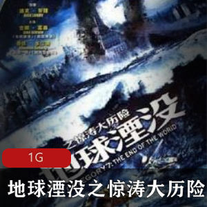 （地球湮没之惊涛大历险）普通话版