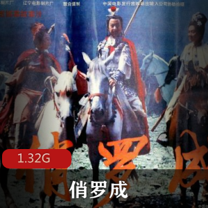 （俏罗成）在线观看