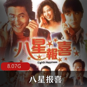 （八星报喜）在线观看