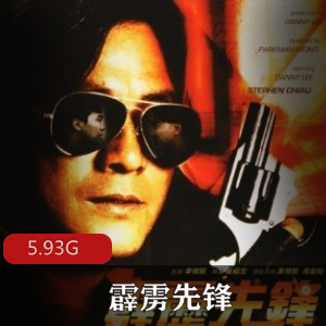 (霹雳先锋)百度内部盘