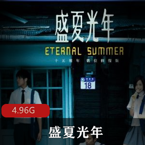 （盛夏光年）在线观看