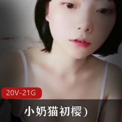 高颜值短发sifangtv主播《小奶猫初樱》视频合集