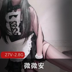 p站女神《微微安》绝版私拍合集