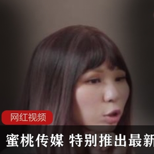 蜜桃传媒特别推出最新精选视频佳作