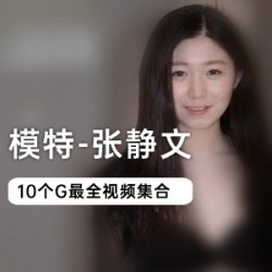 张静文模特私拍自拍展示
