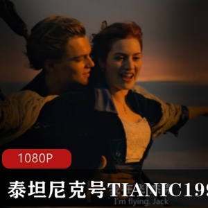 泰坦尼克号1997经典珍藏版1080P