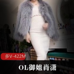 抖音主播肖潇，拥有128万粉丝，擅长扮演OL御姐角色