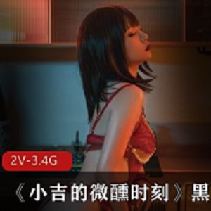 《爆机少女喵小吉新作：微醺时刻》-精选Cos，视频数量丰富