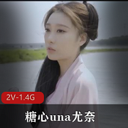 湾湾最新作品-糖心una尤奈-2V-1.4G-古装美身材-观看！