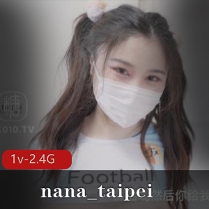 台湾娜娜足球宝贝1V2.4G视频