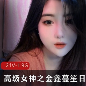 女主播金鑫蔓笙颜值爆表礼物火箭群社保活动视频21集1.98G