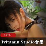 IvitaminStudio全三季大合集，香艳感觉剧情，女主角颜值身材一流，1.02G福利推荐