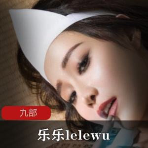 乐乐lelewu九部商品