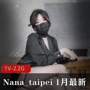 黑丝美腿S完继续C，Nana_taipei原版1V-2.2G攻略手册
