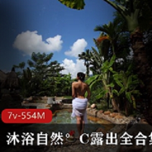 Twitter网红沐浴自然°C室外资源554MB