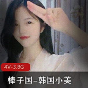 韩国小美：女神级美女的自娱自乐视频秀