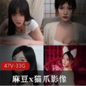 珍藏版资源：麻豆x猫爪影像47片大合集视频大小合适，清晰度高