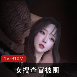 女搜查官被围 [1V910M]