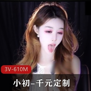 《小初千元定制：社保姬的道具秀》