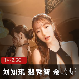 4K清晰画质，刘知珉、裴秀智、金旼炡梦幻共演！时长14分钟，AI技术加持！1V2.6G