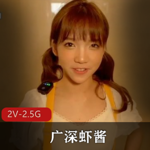 《广深虾酱42分钟与81分钟精华视频：独家糖心合作，魅力无限》