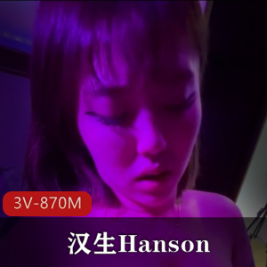 汉生Hanson最新10月订阅精品视频：完美相貌展示3V870M