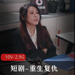 娜美的复仇之路：110集短剧，10V2.9G视频，吸引人的剧情