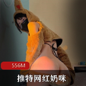 抖音推特网红反差奶咪跨年新作铃儿响叮当合集556M，诚意拜年