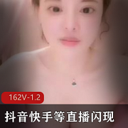 直播合集抖音快手闪现资源162V1.2G，包含各种“不小心”与“刻意”的闪现，快来下载收藏！