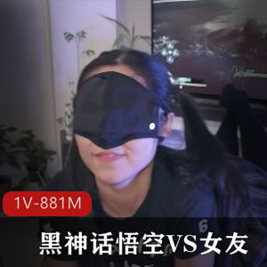 福利姬视频平台搞笑合集黑神话悟空最新热搜1V881M，女友游戏突袭