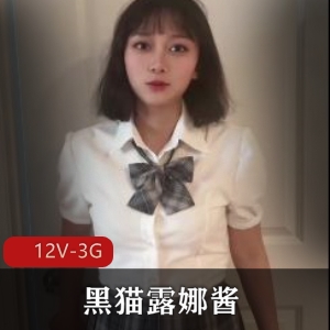 优质御姐黑猫露娜酱最新合集12V3G，自拍资源更新完整
