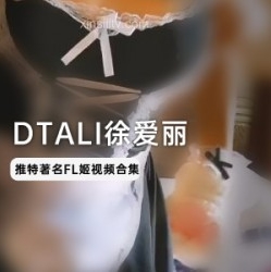 p站浮力姬徐爱丽最新合集5V百度云，精彩作品分享