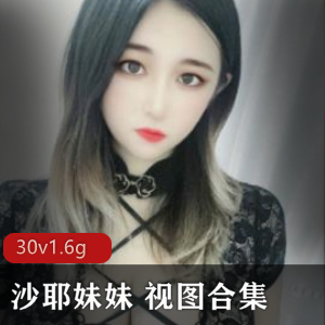超级品美女某推沙耶妹妹最新合集50V40G，流量展示与指教