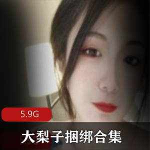 一米八大梨子绑架债务偿还束缚合集5V5.9G，精彩剧情尽显女神魅力