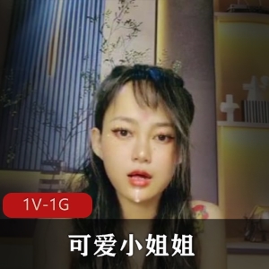 可爱小姐姐深海巨物秀最新合集1V1G，巨物展示