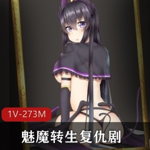 复仇游戏PC精翻汉化版魅魔转生，20结局273M，体验梦中折磨与榨制裁
