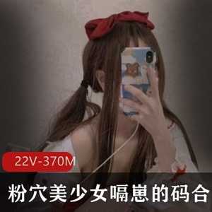 新晋网红某推浮力姬神秘处美少女嗝崽的码最新合集22V370M，保安服装诱惑