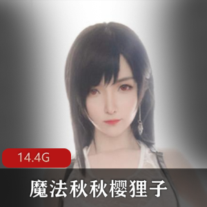 网红魔法秋秋无胖次樱狸子合集14.4G，二次元高颜值女神，绅士必看
